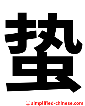 蛰