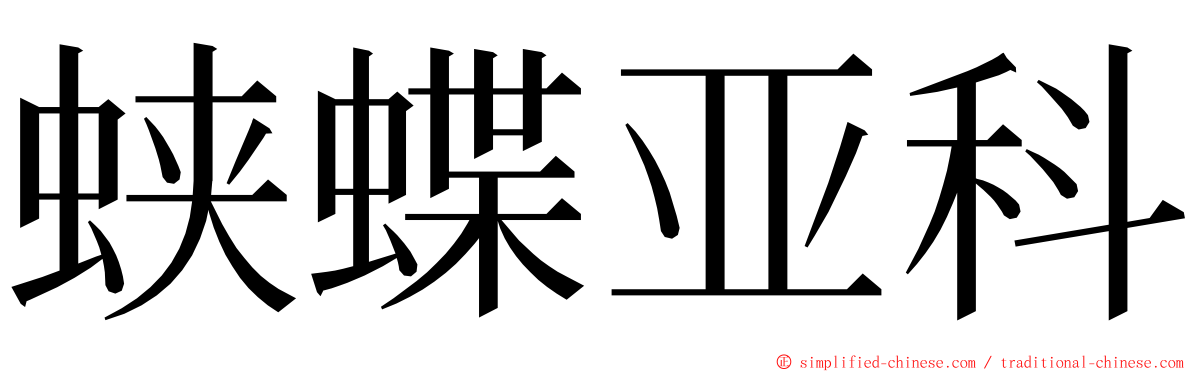 蛱蝶亚科 ming font