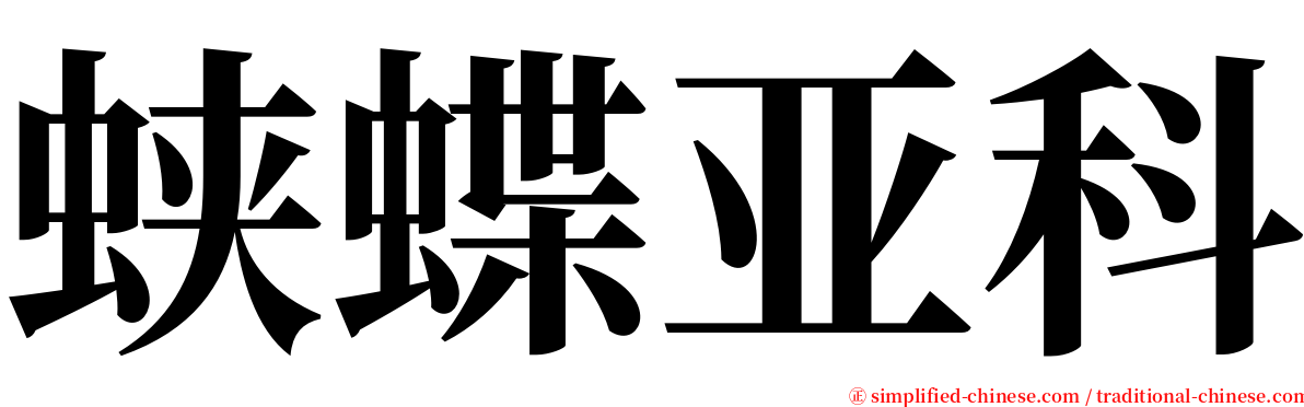 蛱蝶亚科 serif font