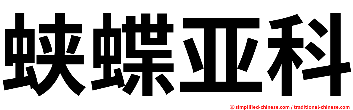 蛱蝶亚科