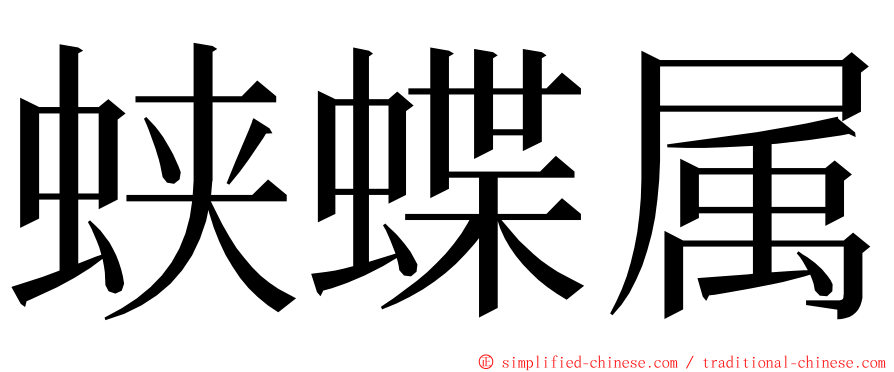 蛱蝶属 ming font