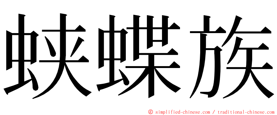 蛱蝶族 ming font