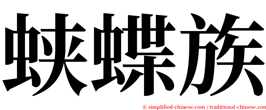 蛱蝶族 serif font