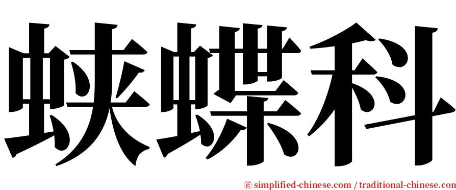 蛱蝶科 serif font