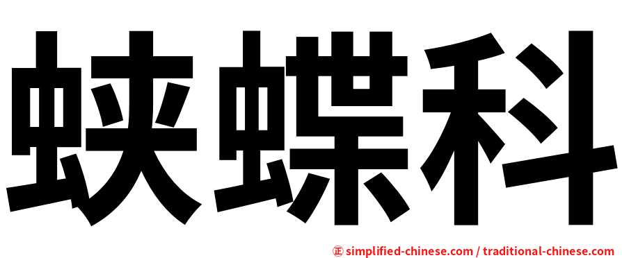蛱蝶科