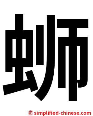 蛳