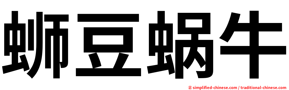蛳豆蜗牛
