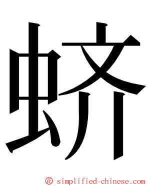 蛴 ming font