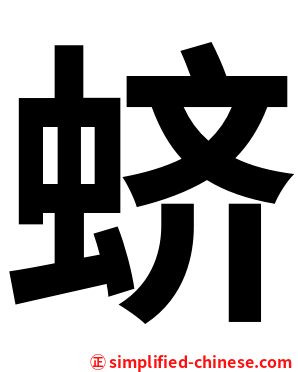 蛴