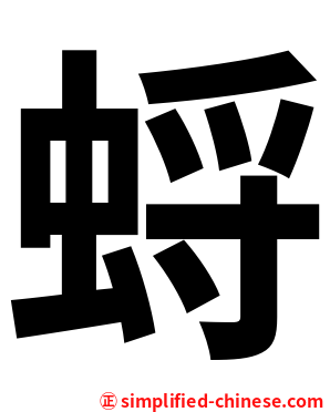 蛶