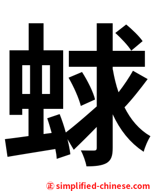蛷