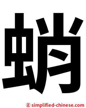 蛸