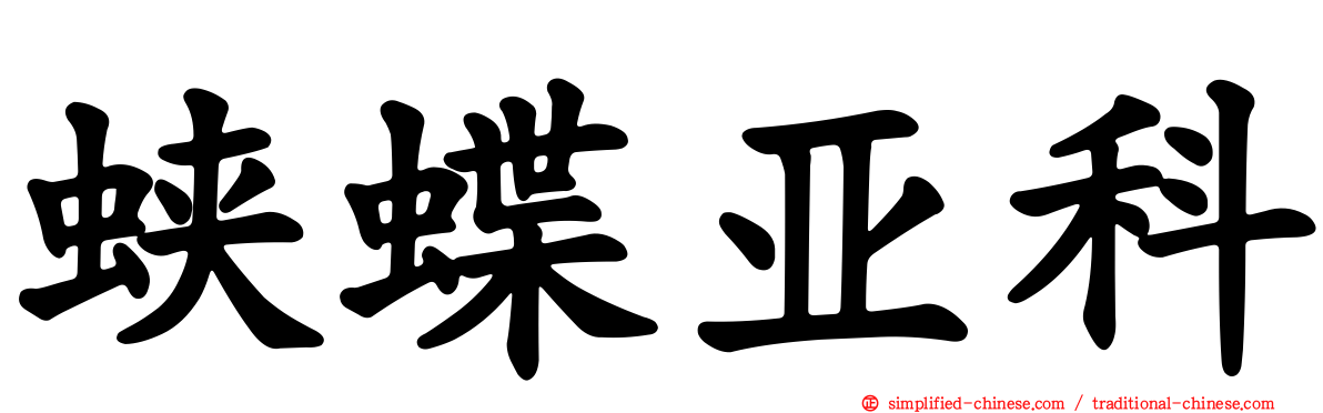 蛱蝶亚科