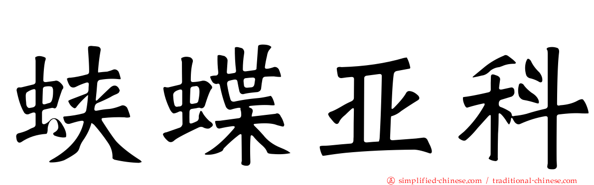 蛱蝶亚科