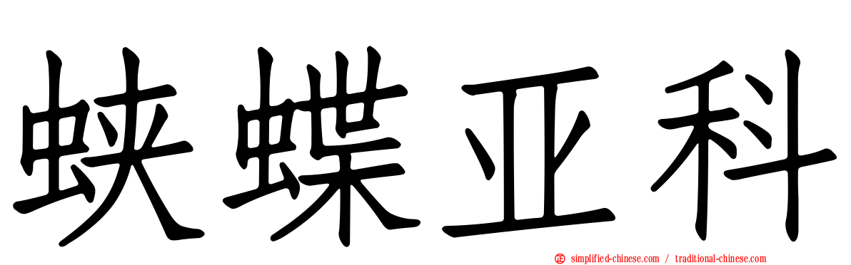 蛱蝶亚科