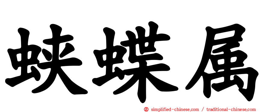 蛱蝶属