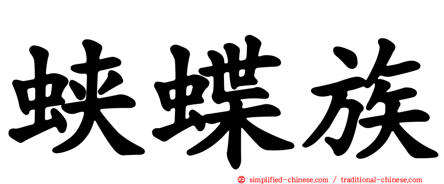 蛱蝶族