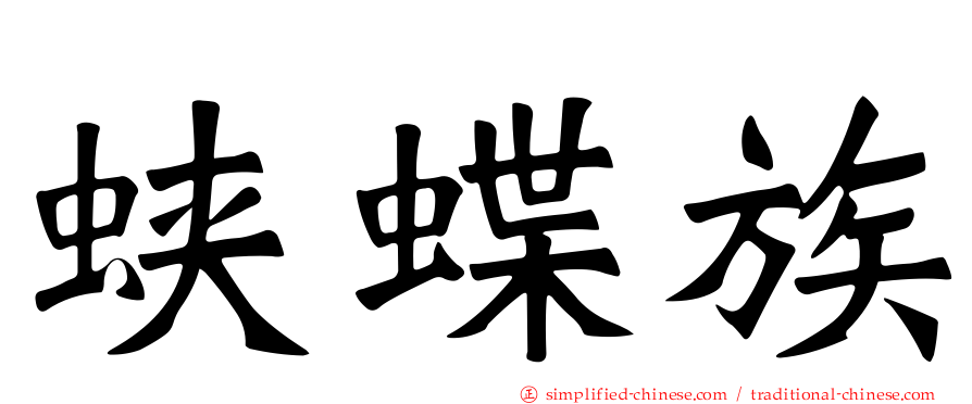 蛱蝶族