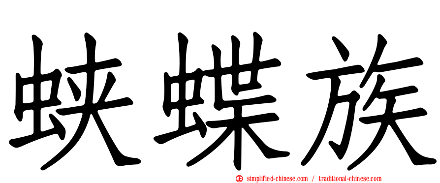 蛱蝶族