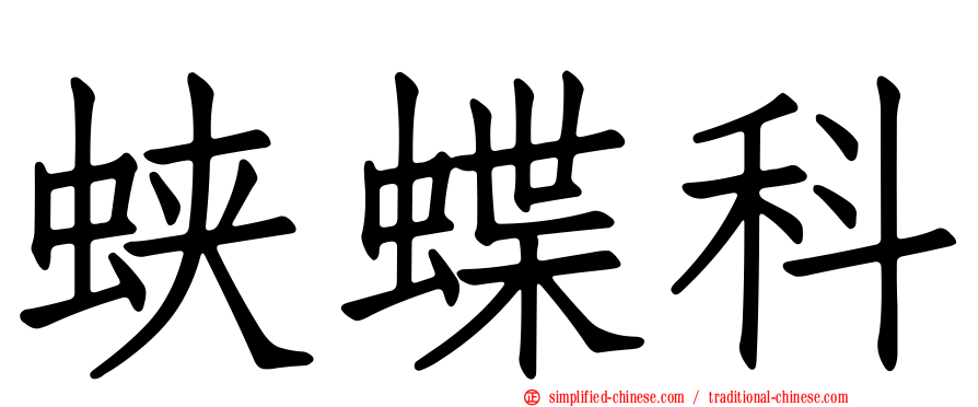蛱蝶科
