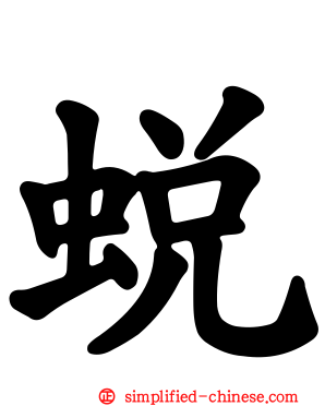 蜕