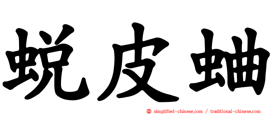 蜕皮蛐