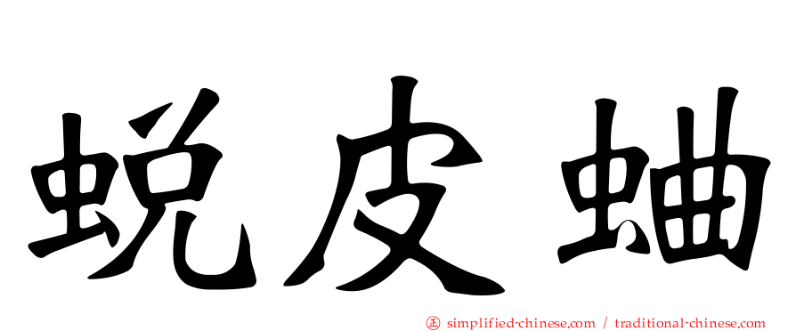 蜕皮蛐