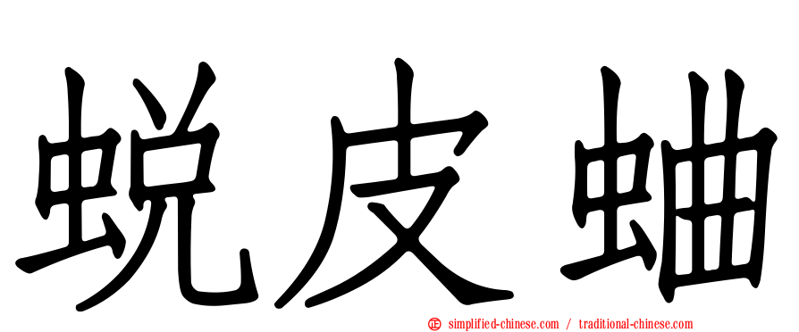 蜕皮蛐