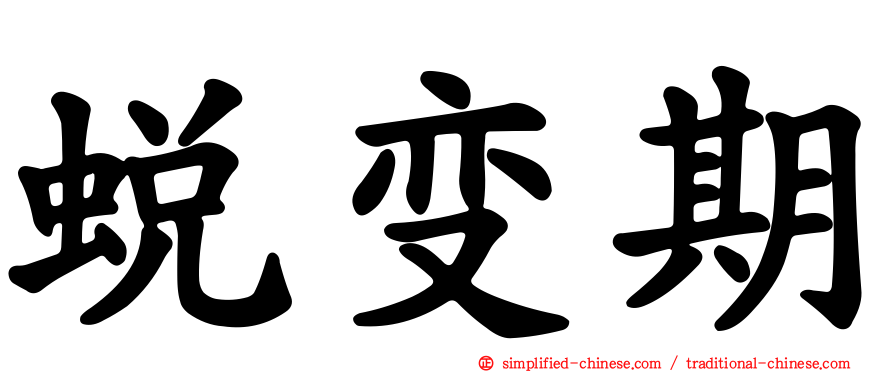 蜕变期
