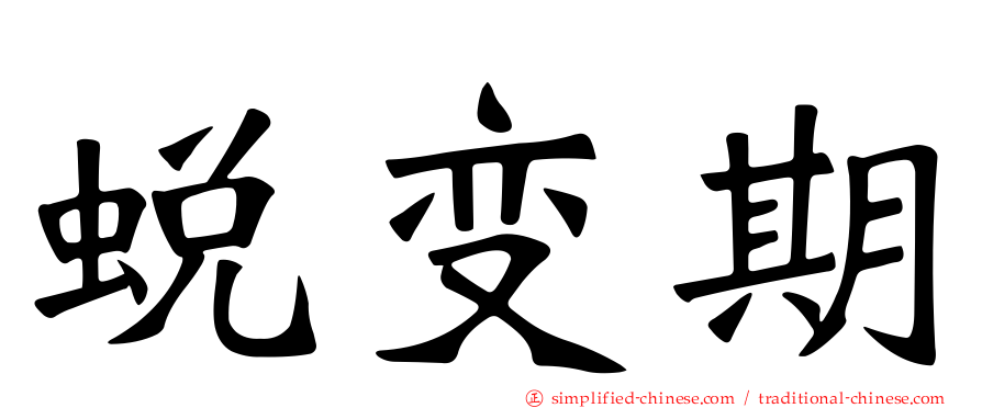蜕变期