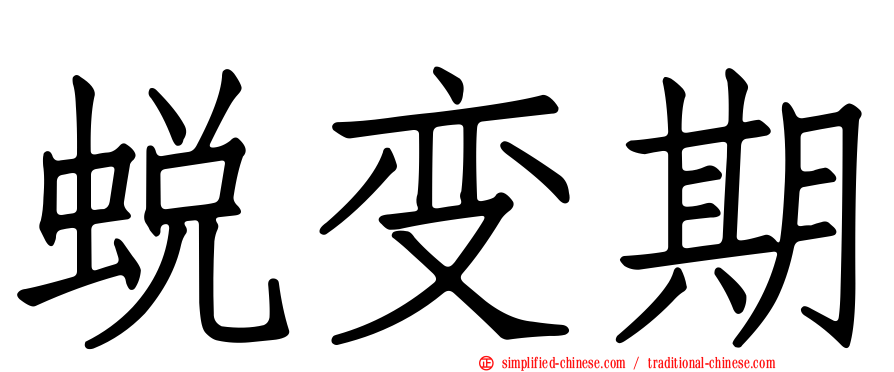 蜕变期