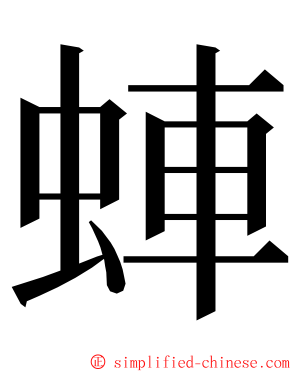 蛼 ming font