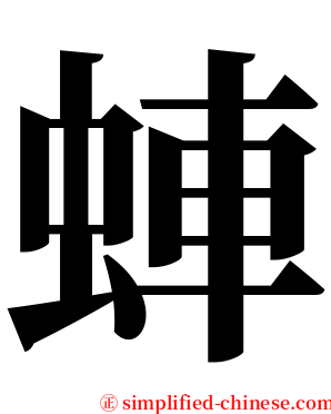 蛼 serif font