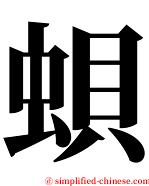 蛽 serif font