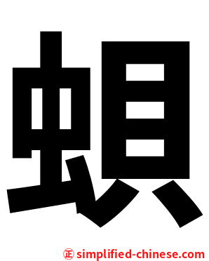 蛽