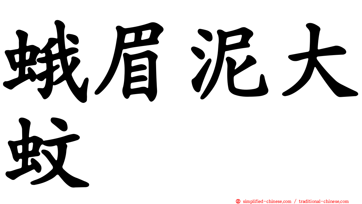 蛾眉泥大蚊