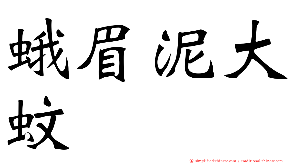 蛾眉泥大蚊