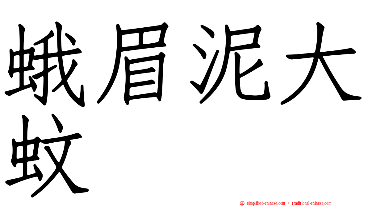 蛾眉泥大蚊