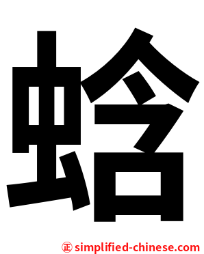 蛿