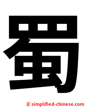 蜀