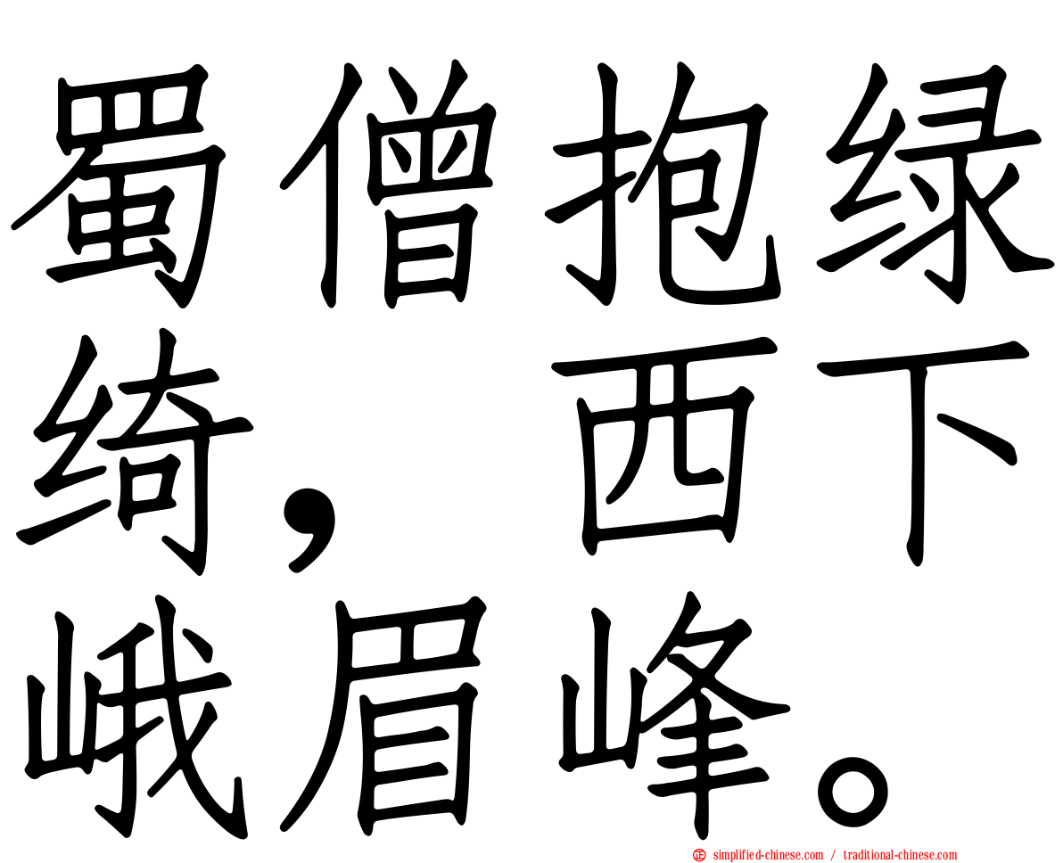 蜀僧抱绿绮，西下峨眉峰。