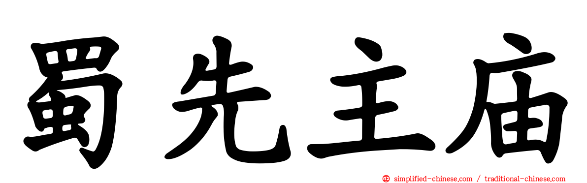 蜀先主庙