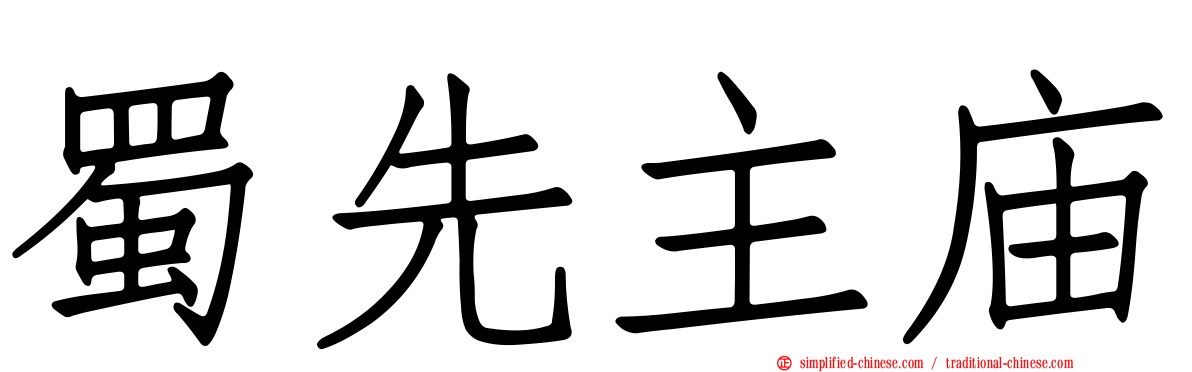 蜀先主庙