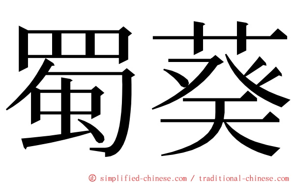 蜀葵 ming font