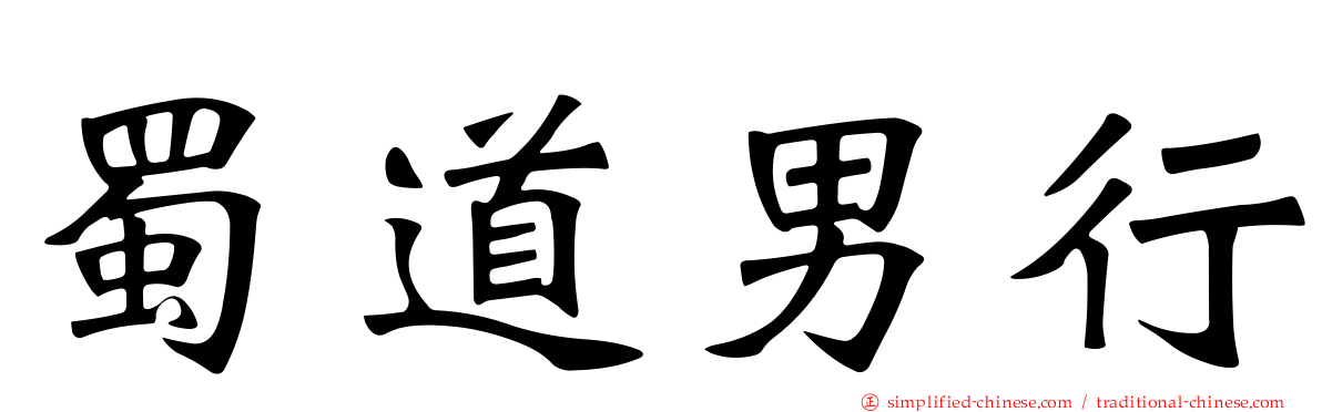 蜀道男行