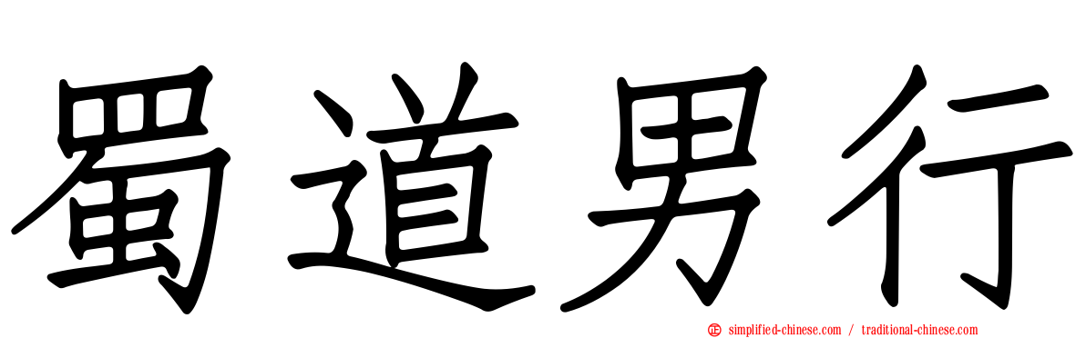 蜀道男行