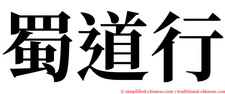 蜀道行 serif font