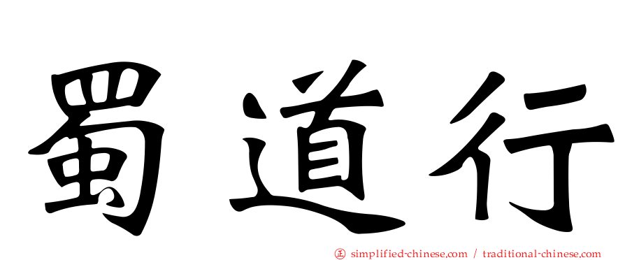 蜀道行