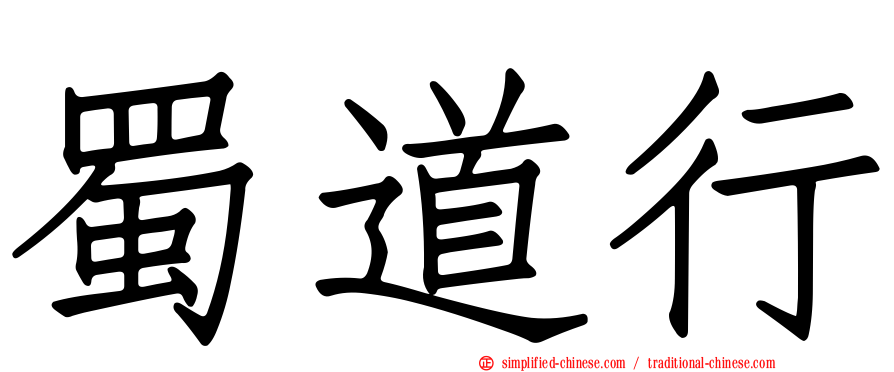 蜀道行