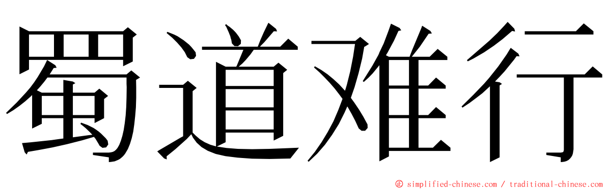 蜀道难行 ming font